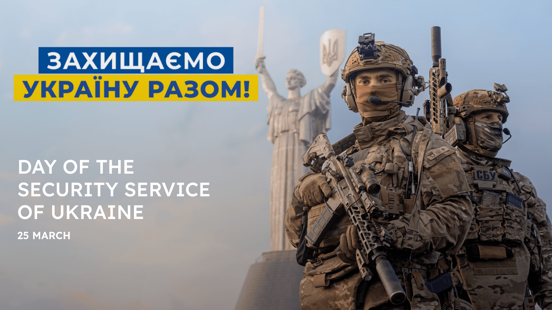 Greetings on the Day of the Security Service of Ukraine
